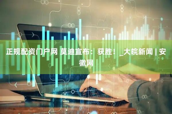 正规配资门户网 莫迪宣布：获胜！_大皖新闻 | 安徽网