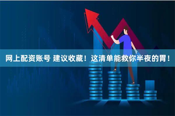 网上配资账号 建议收藏！这清单能救你半夜的胃！